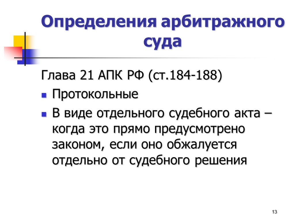 Определения арбитражного суда Глава 21 АПК РФ (ст.184-188) Протокольные В виде отдельного судебного акта